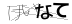 CAPTCHA