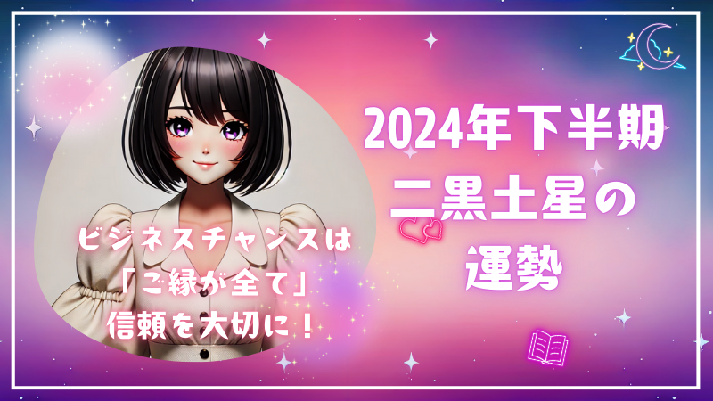 20204年下半期二黒土星の運勢